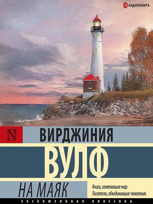 cover image of На маяк